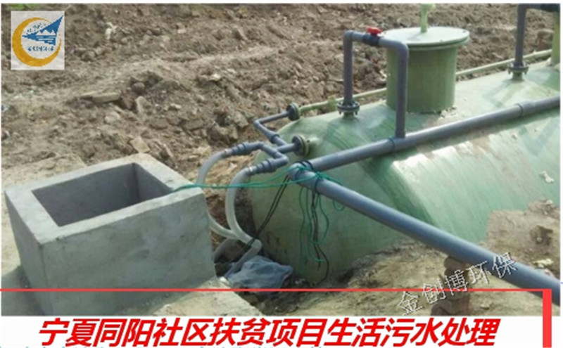 宁夏同阳社区扶贫项目生活污水处理.jpg