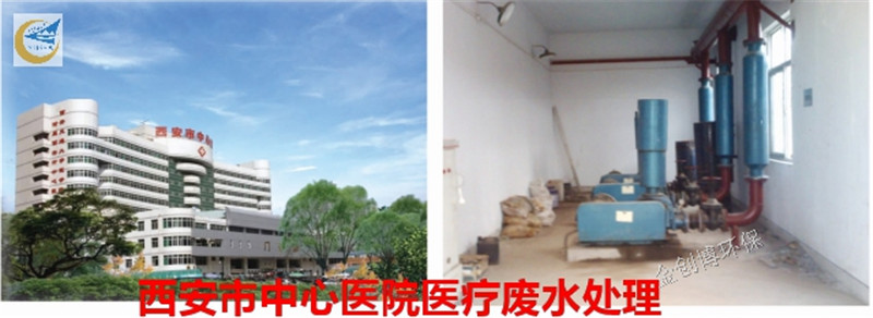 西安市中心医院医疗废水处理.jpg