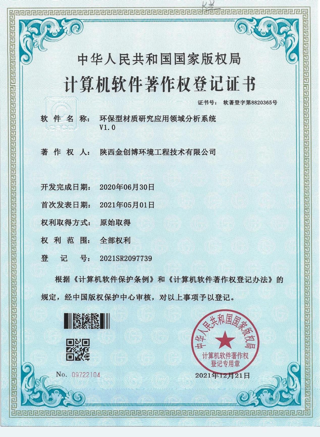 计算机软件著作权登记证书
