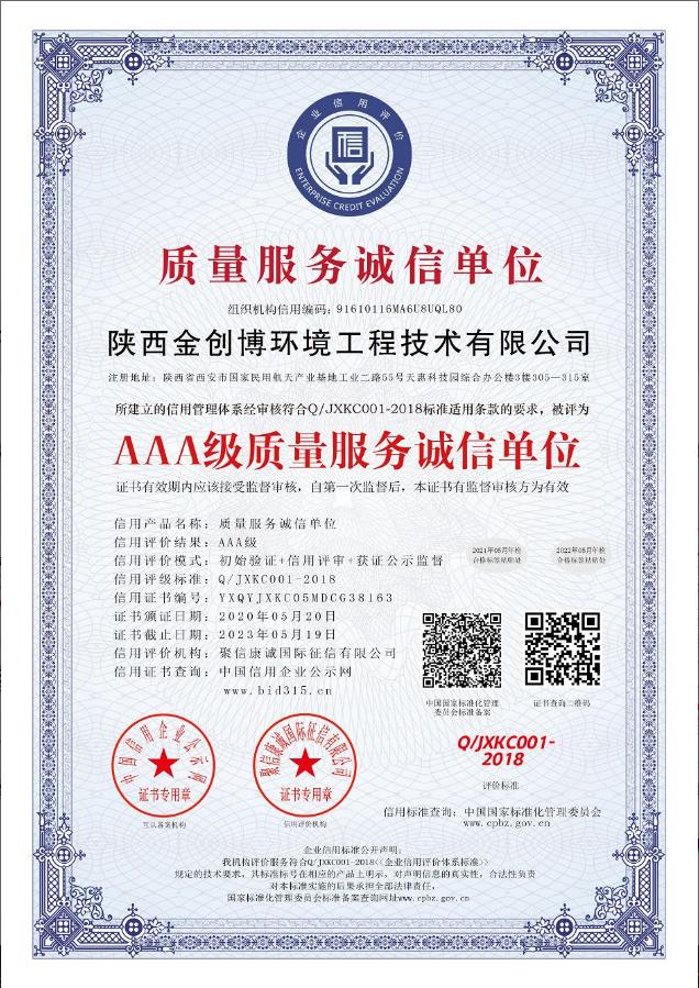 质量服务诚信证书