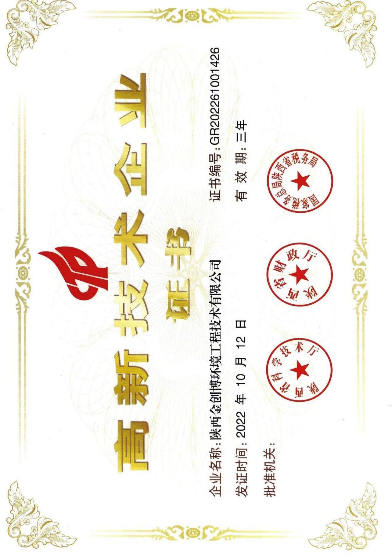 荣誉证书—中国高新技术企业
