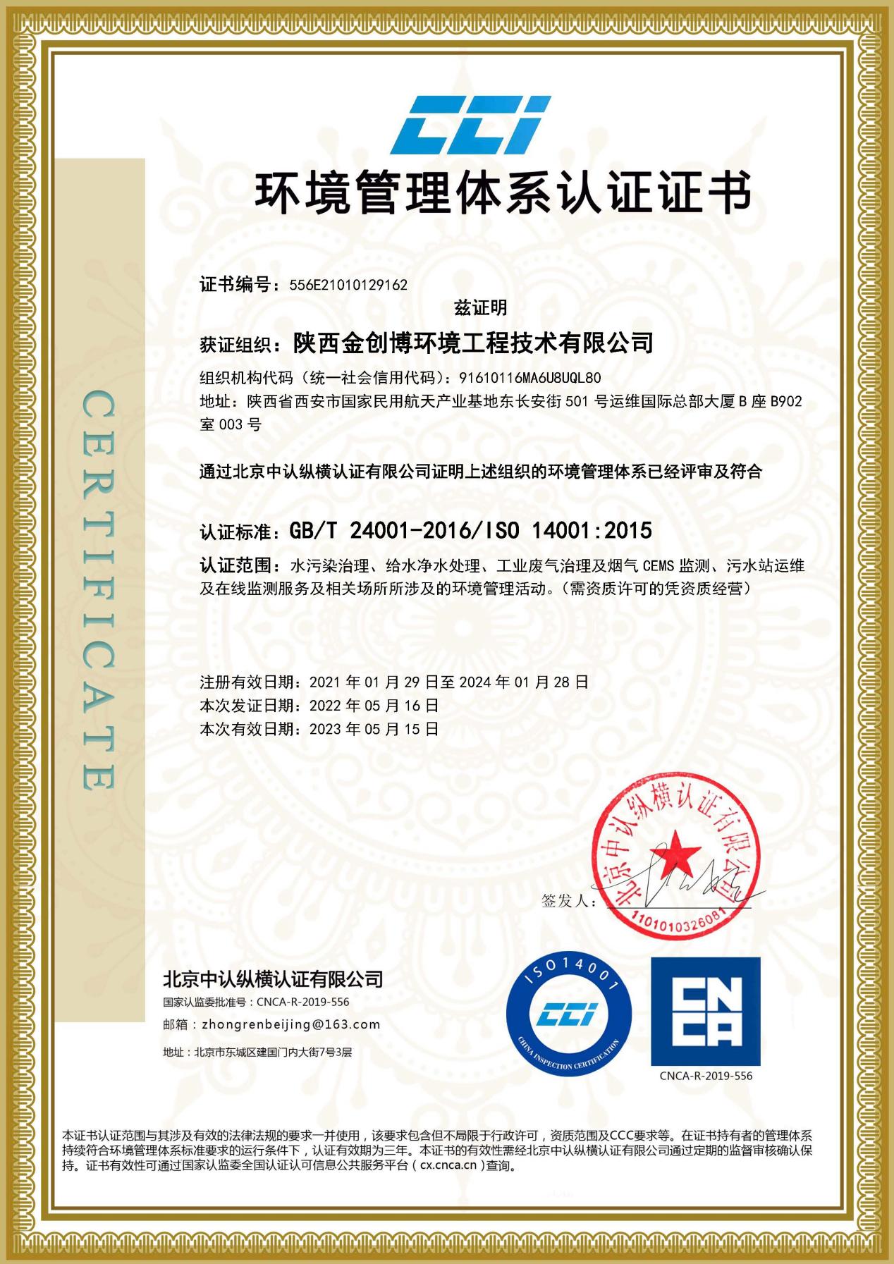 ISO9001环境管理体系认证证书