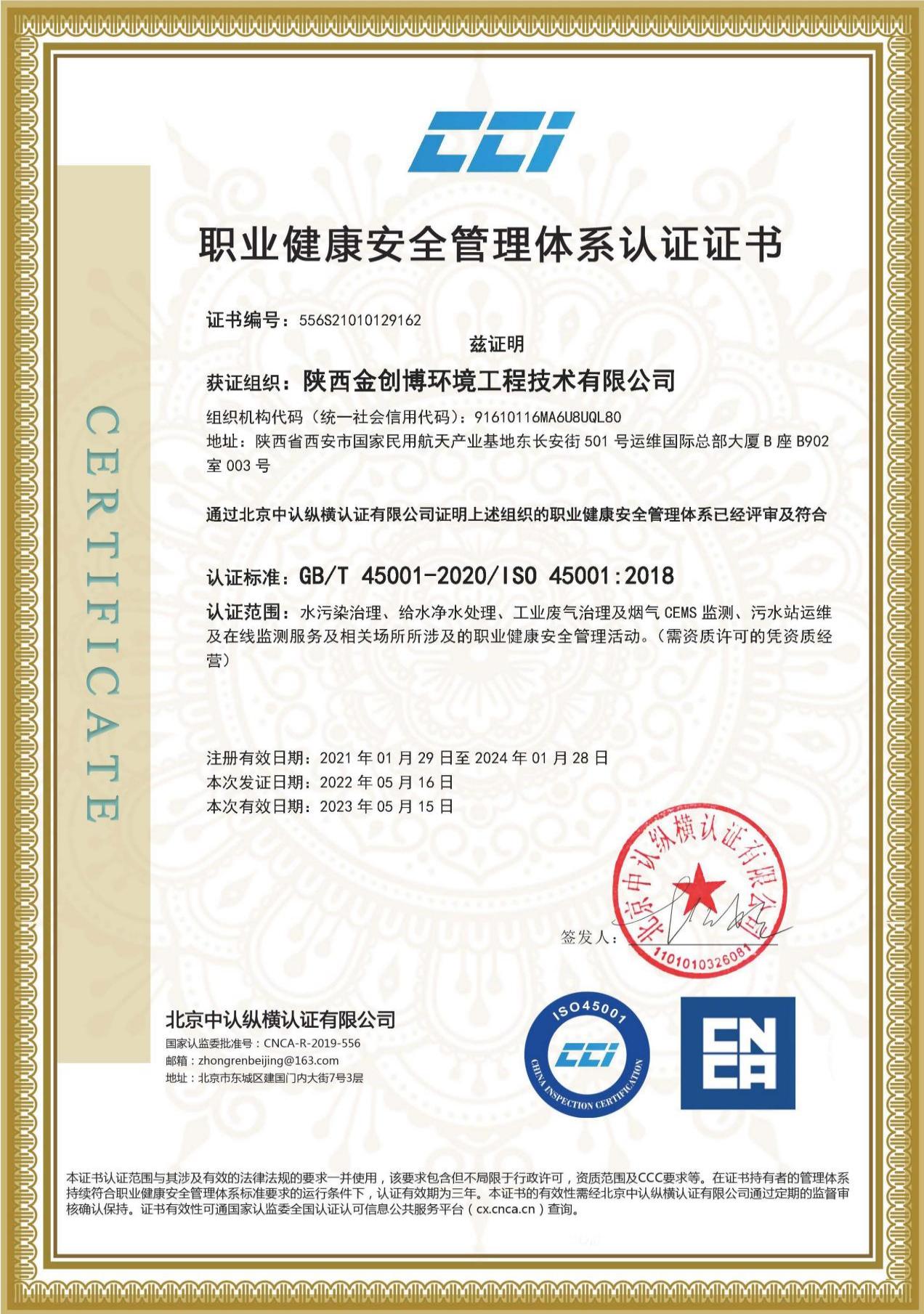 ISO45001职业健康安全管理体系认证证书