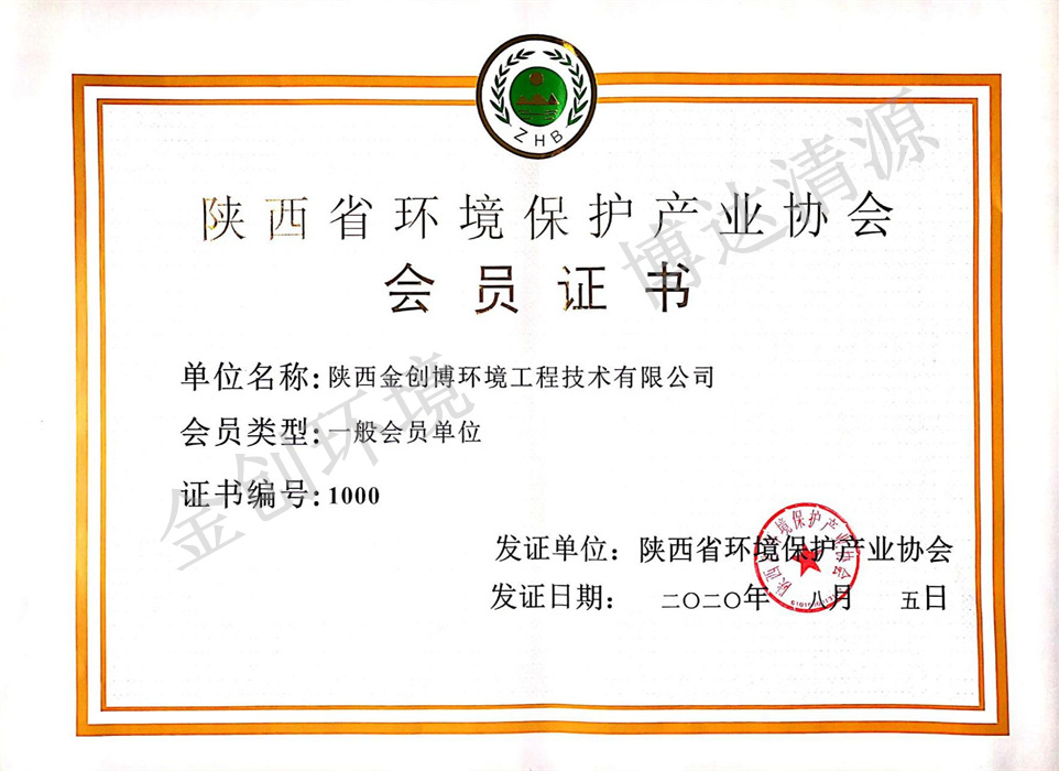 陕西省环保协会会员证书