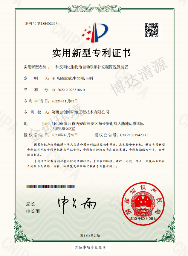 实用新型专利证书-一种反硝化生物池自动联锁补充碳源脱氮装置