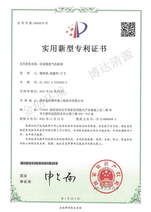 实用新型专利证书-防堵塞废气洗涤塔