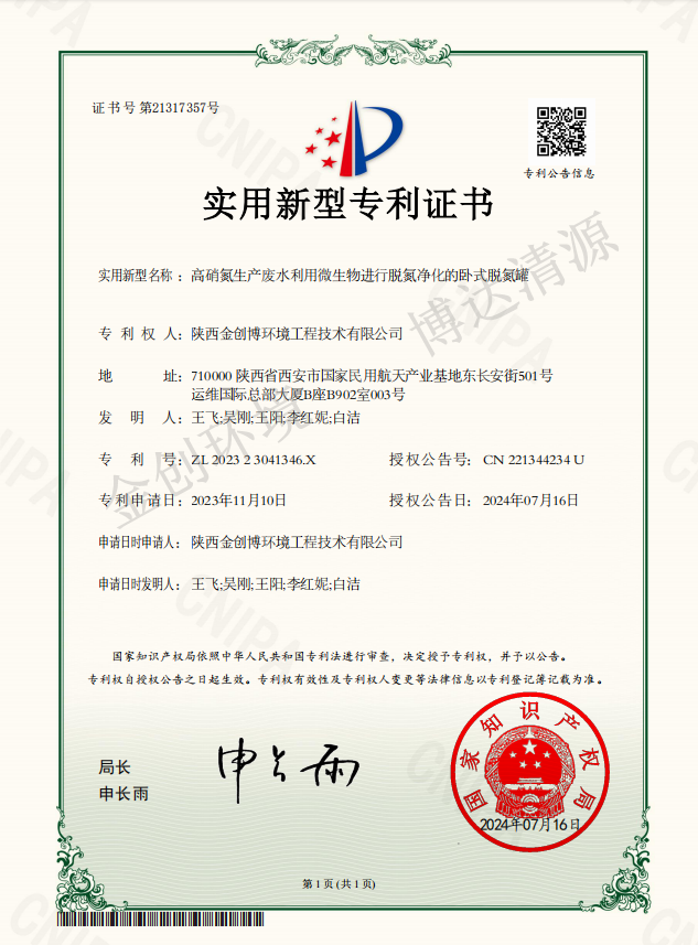 实用新型专利证书-高硝氮生产废水利用微生物进行脱氮净化的卧式脱氮罐