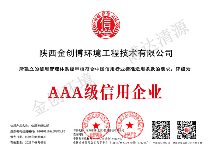 陕西金创博环境工程技术有限公司3A级信用企业